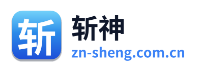 斩神